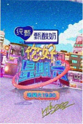 周末食堂 综艺 中文字幕封面